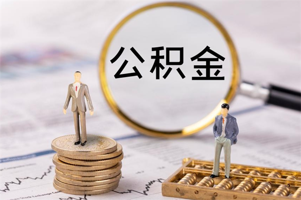 阿坝急用钱怎么把公积金取出来（急用钱怎么把公积金取出来 额度）